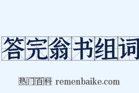 答完翁书组词是什么意思的图片